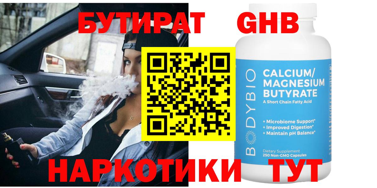 БУТИРАТ  Вход с VPN  Усолье-Сибирское  Бутират жидкий экстази 