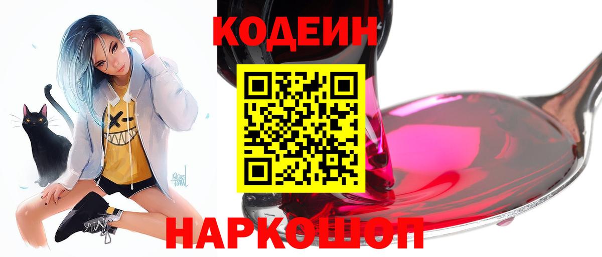 Codein напиток Lean (лин)  Вход с VPN  Усолье-Сибирское 